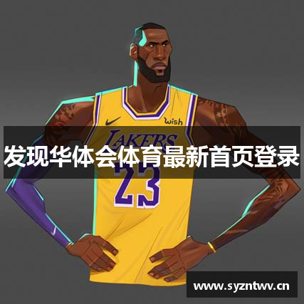 发现华体会体育最新首页登录